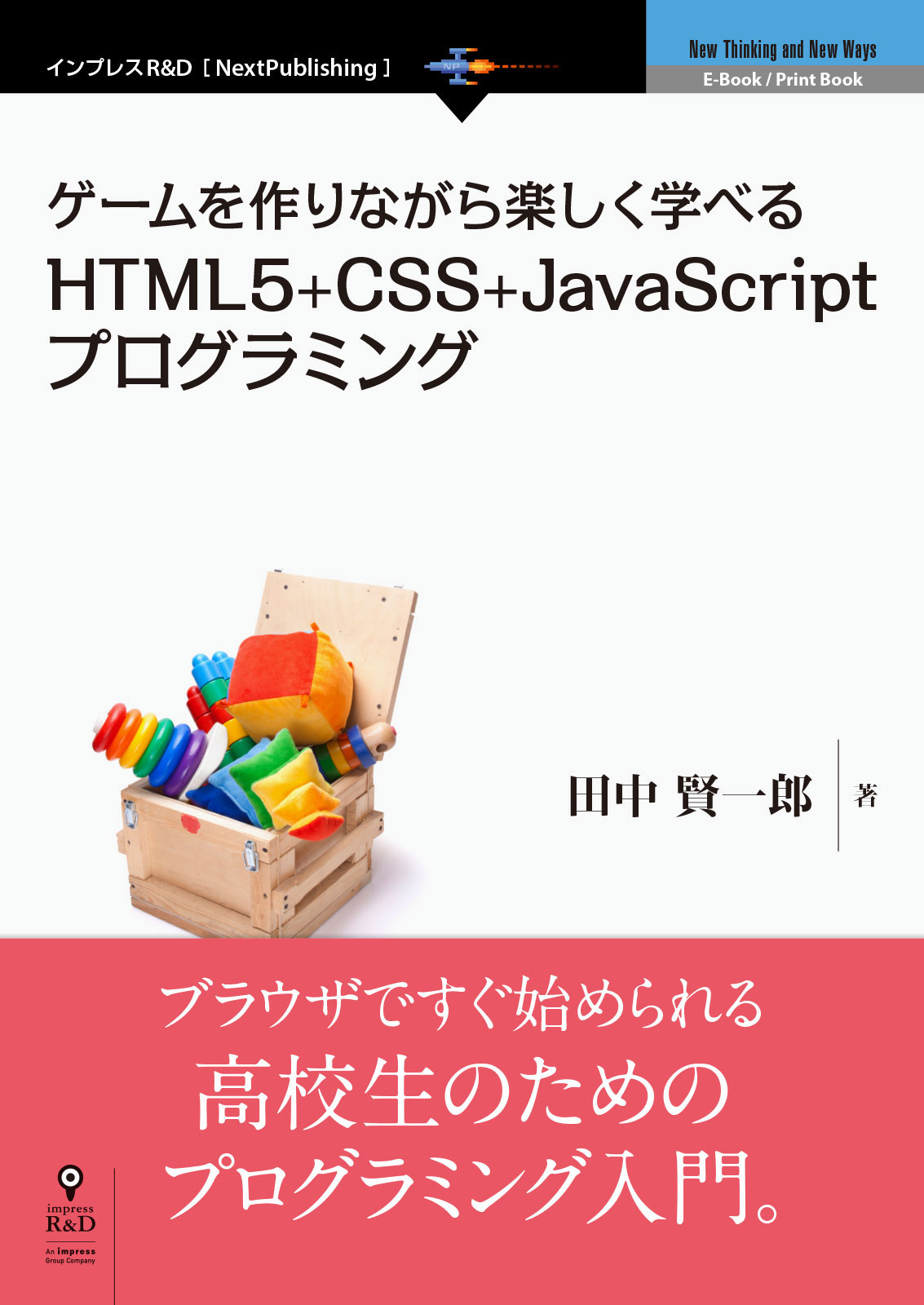 ゲームを作りながら楽しく学べるhtml5 Css Javascriptプログラミング 電子書籍とプリントオンデマンド Pod Nextpublishing ネクストパブリッシング