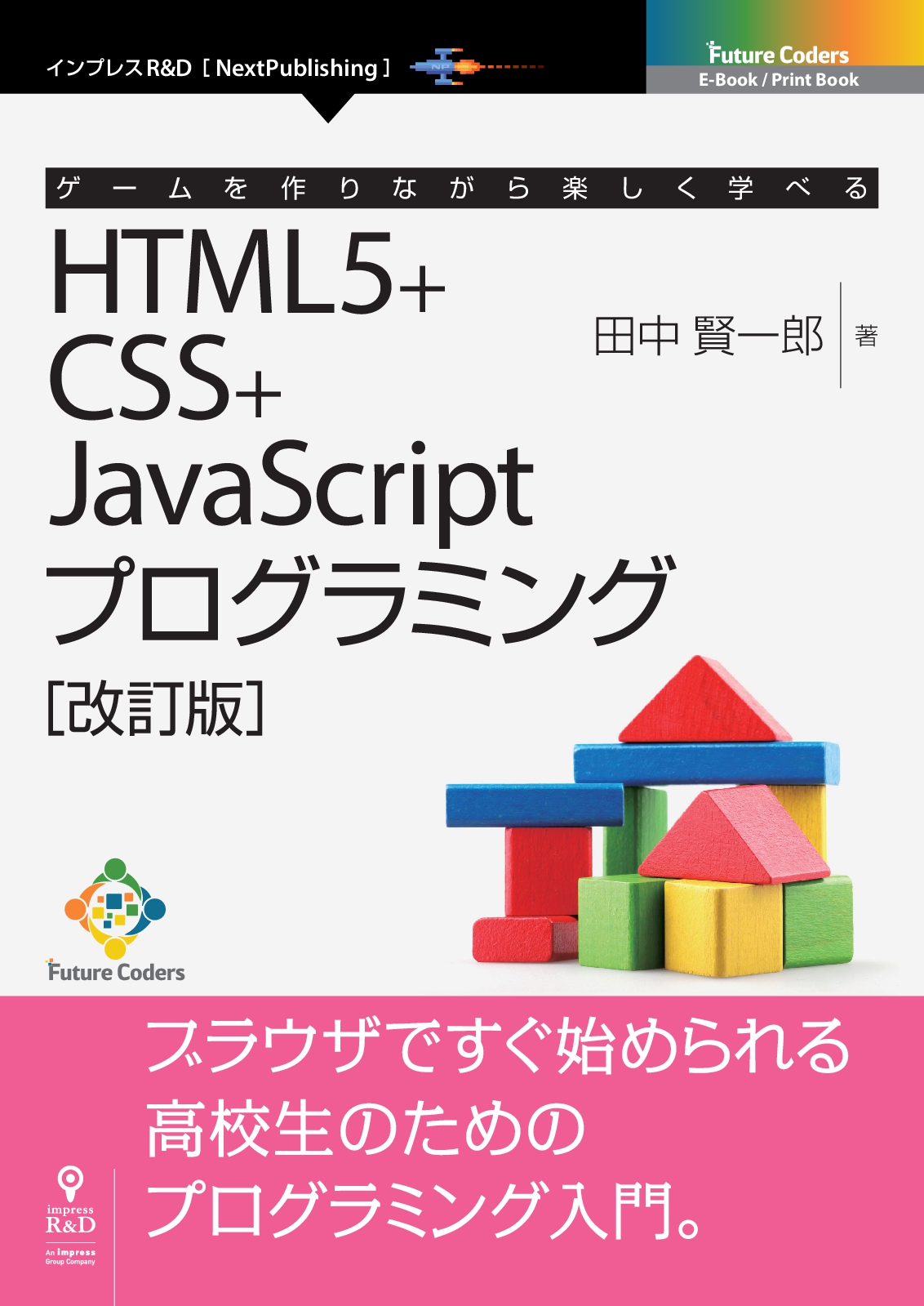 ゲームを作りながら楽しく学べるhtml5 Css Javascriptプログラミング 改訂版 電子書籍とプリントオンデマンド Pod Nextpublishing ネクストパブリッシング