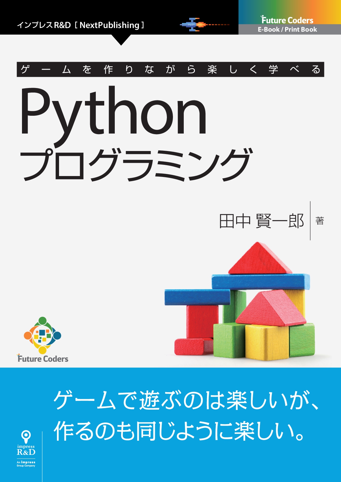 一边制作游戏一边快乐地学习的Python编程