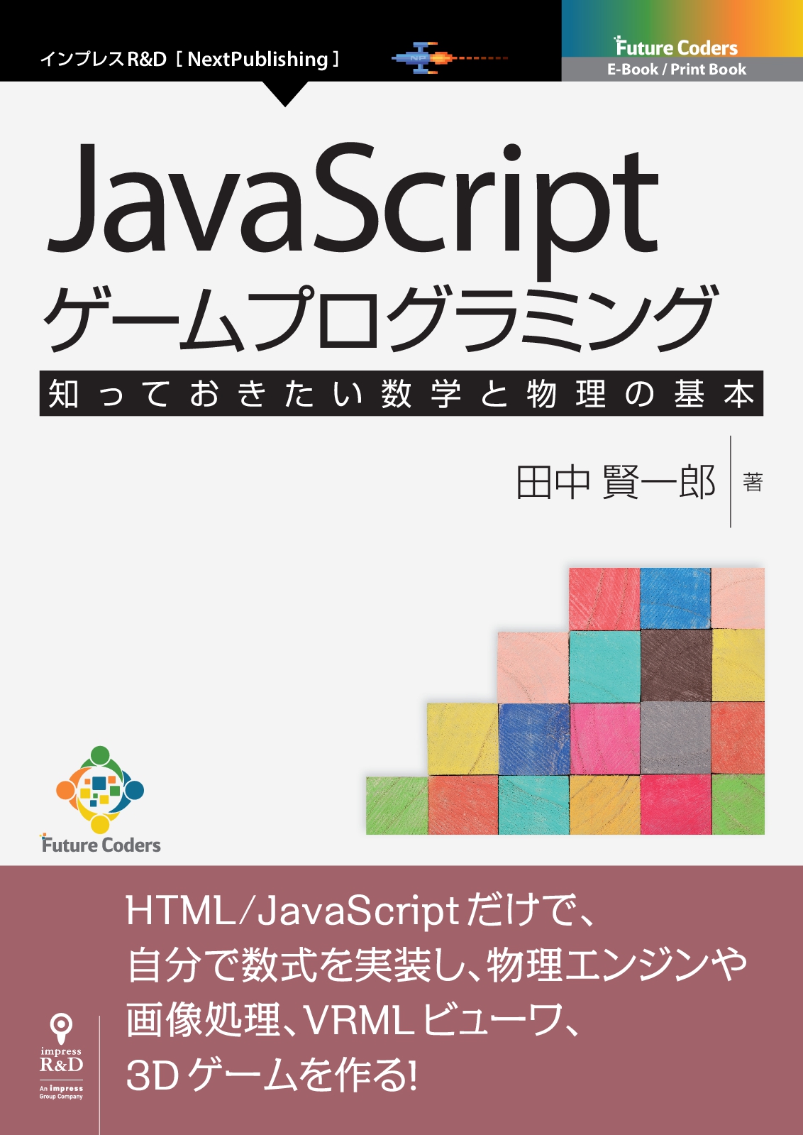 JavaScriptゲームプログラミング 知っておきたい数学と物理の基本