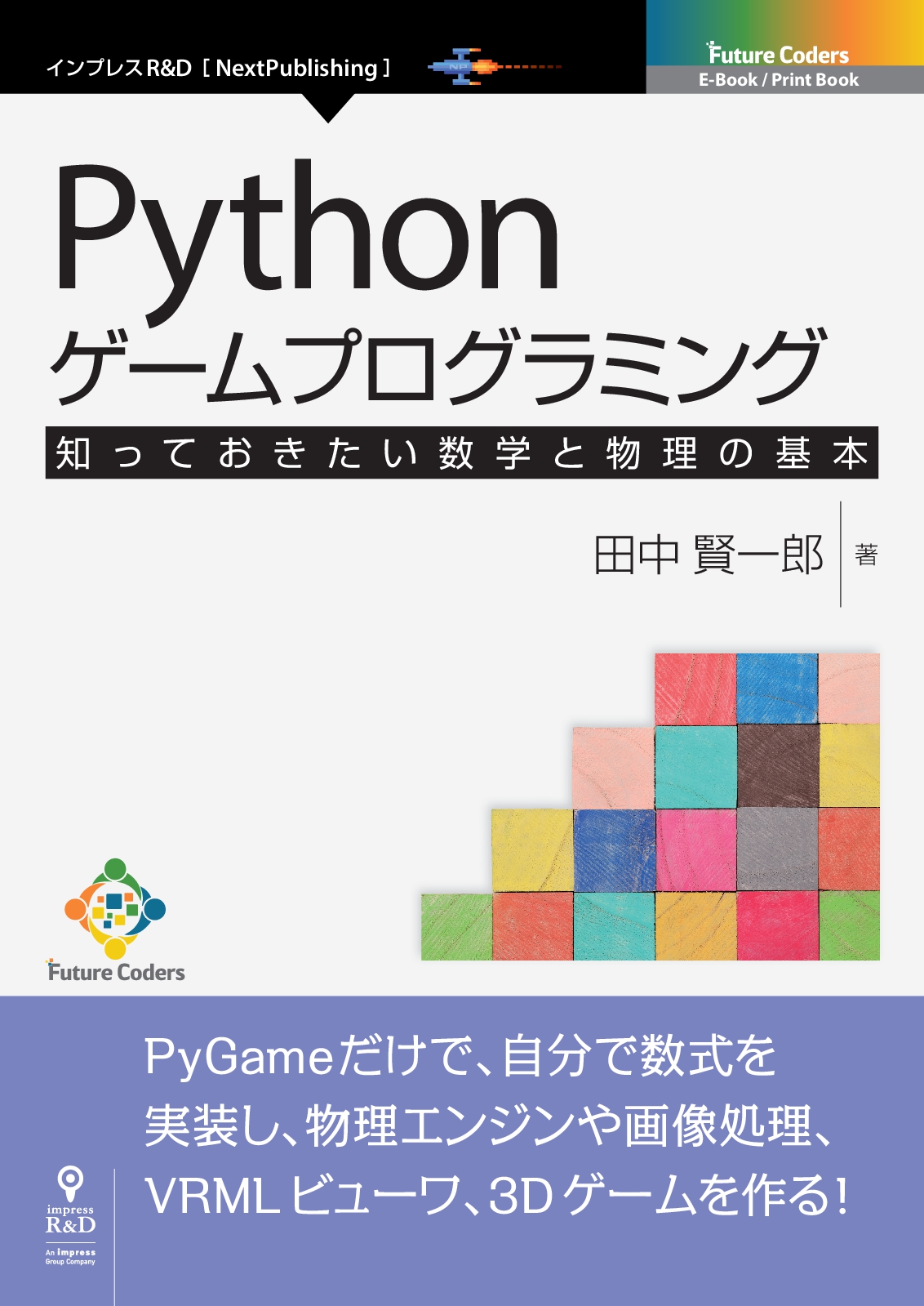 Pythonゲームプログラミング 知っておきたい数学と物理の基本 | 電子