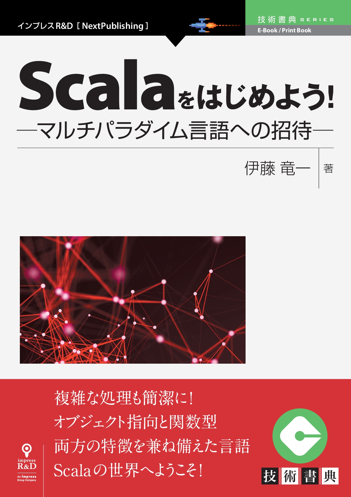 Scalaをはじめよう！　─マルチパラダイム言語への招待─