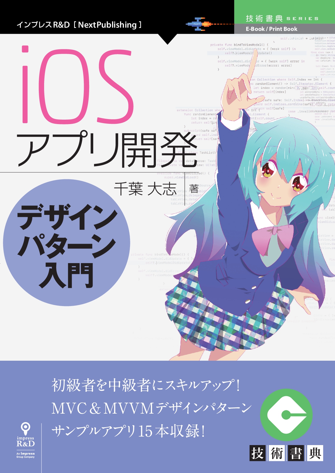 iOSアプリ開発デザインパターン入門