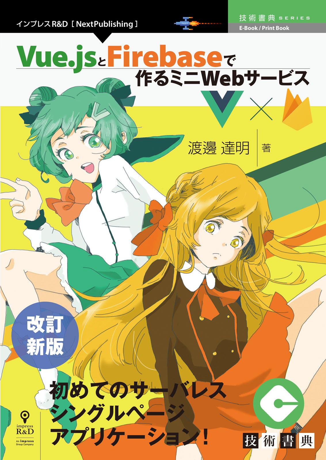 改訂新版 Vue.jsとFirebaseで作るミニWebサービス