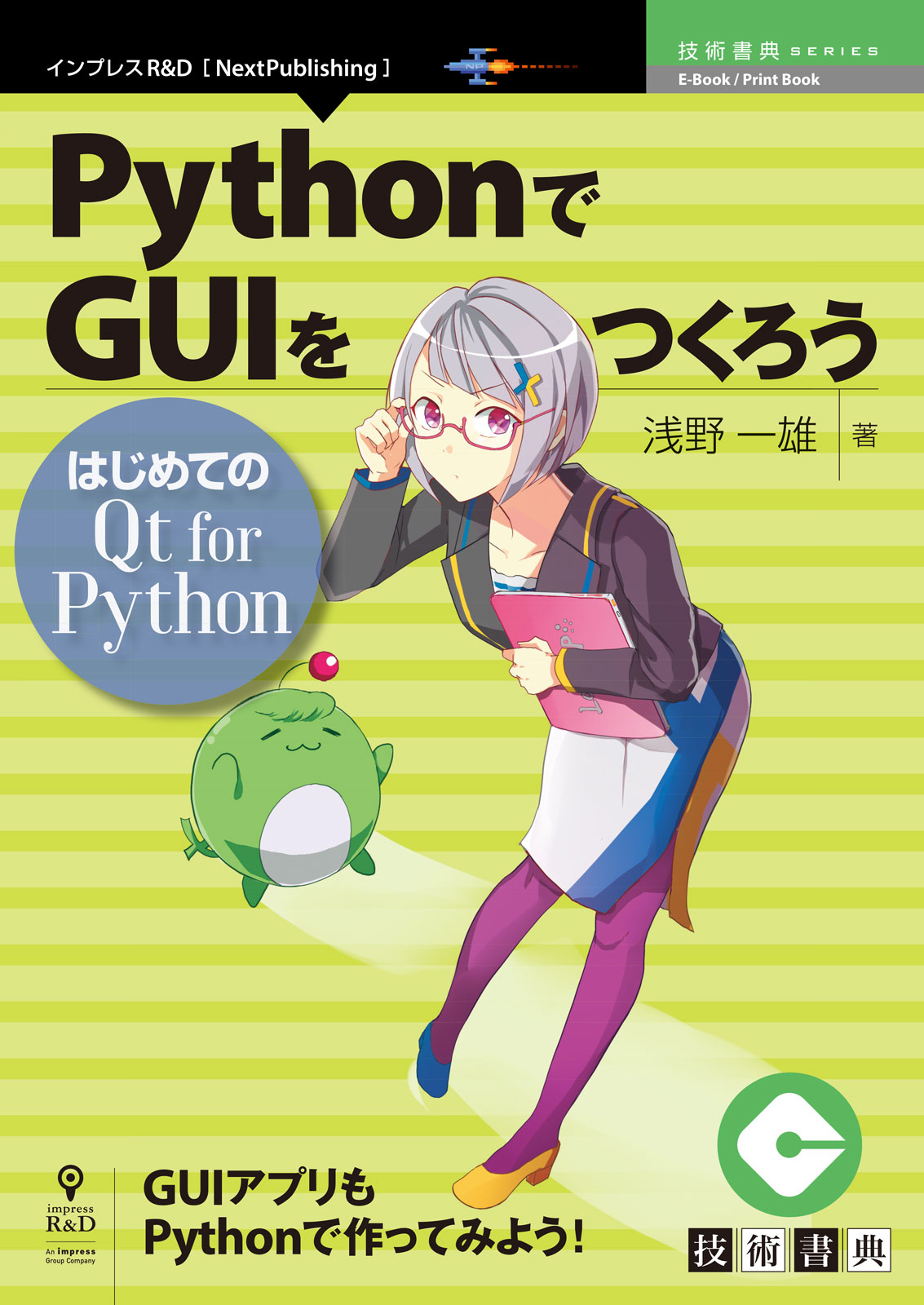 PythonでGUIをつくろう─はじめてのQt for Python
