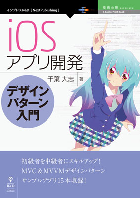 Iosアプリ開発デザインパターン入門 電子書籍とプリントオンデマンド Pod Nextpublishing ネクストパブリッシング