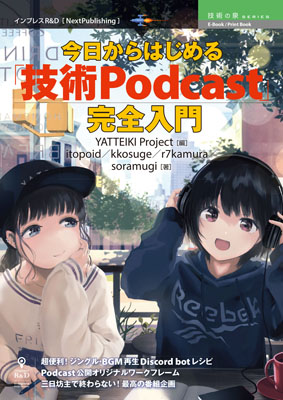 今日からはじめる 技術podcast 完全入門 電子書籍とプリントオンデマンド Pod Nextpublishing ネクストパブリッシング