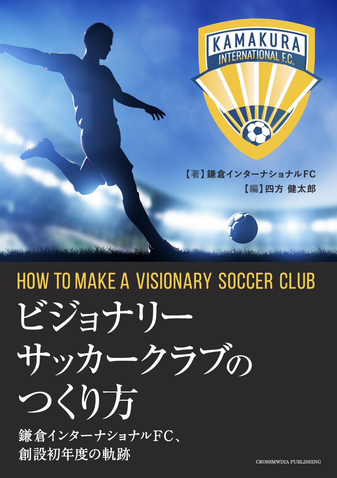 ビジョナリーサッカークラブのつくり方 鎌倉インターナショナルfc 創設初年度の軌跡 電子書籍とプリントオンデマンド Pod Nextpublishing ネクストパブリッシング