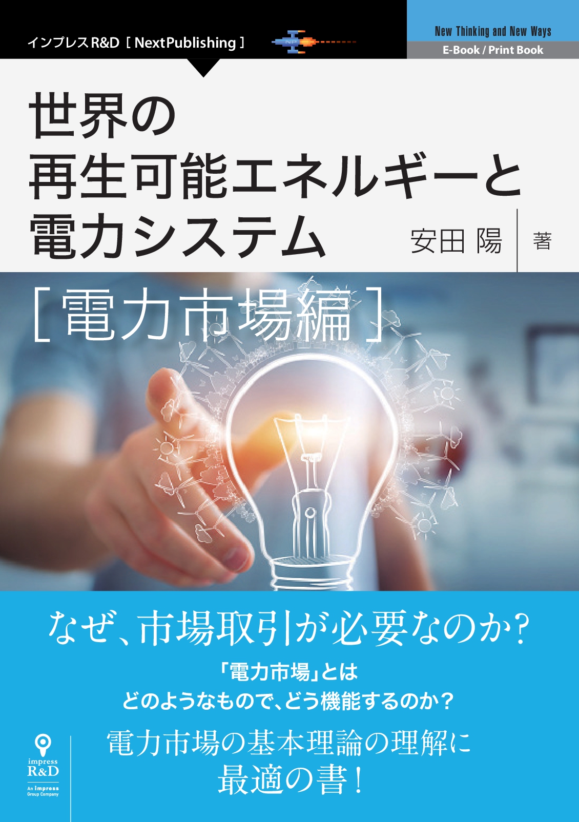 世界の再生可能エネルギーと電力システム 電力市場編 | インプレス 