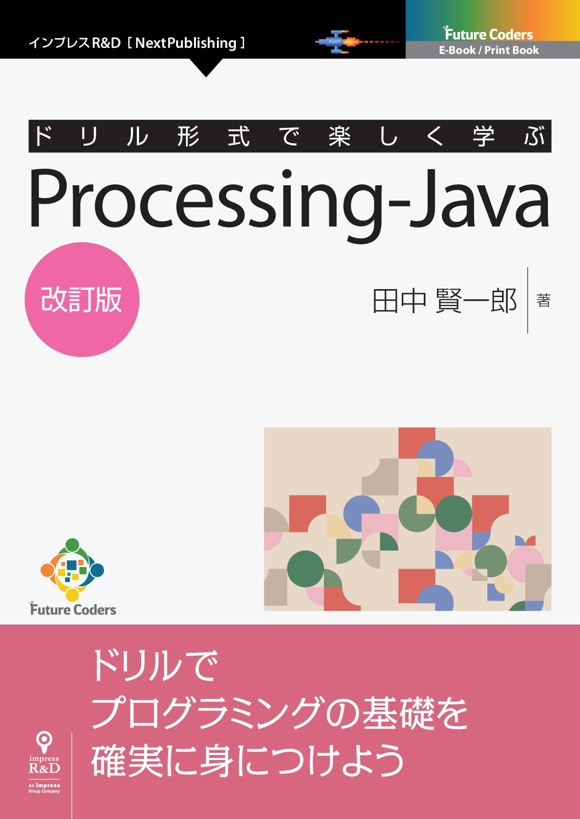 ドリル形式で楽しく学ぶ Processing-Java 改訂版 | 電子書籍とプリント