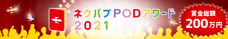 ネクパブPODアワード2021。賞金総額200万円！