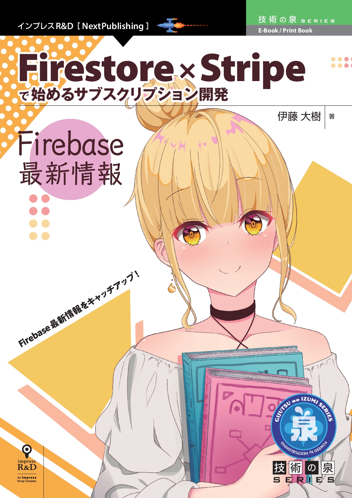 Firestore×Stripeで始めるサブスクリプション開発　Firebase最新情報
