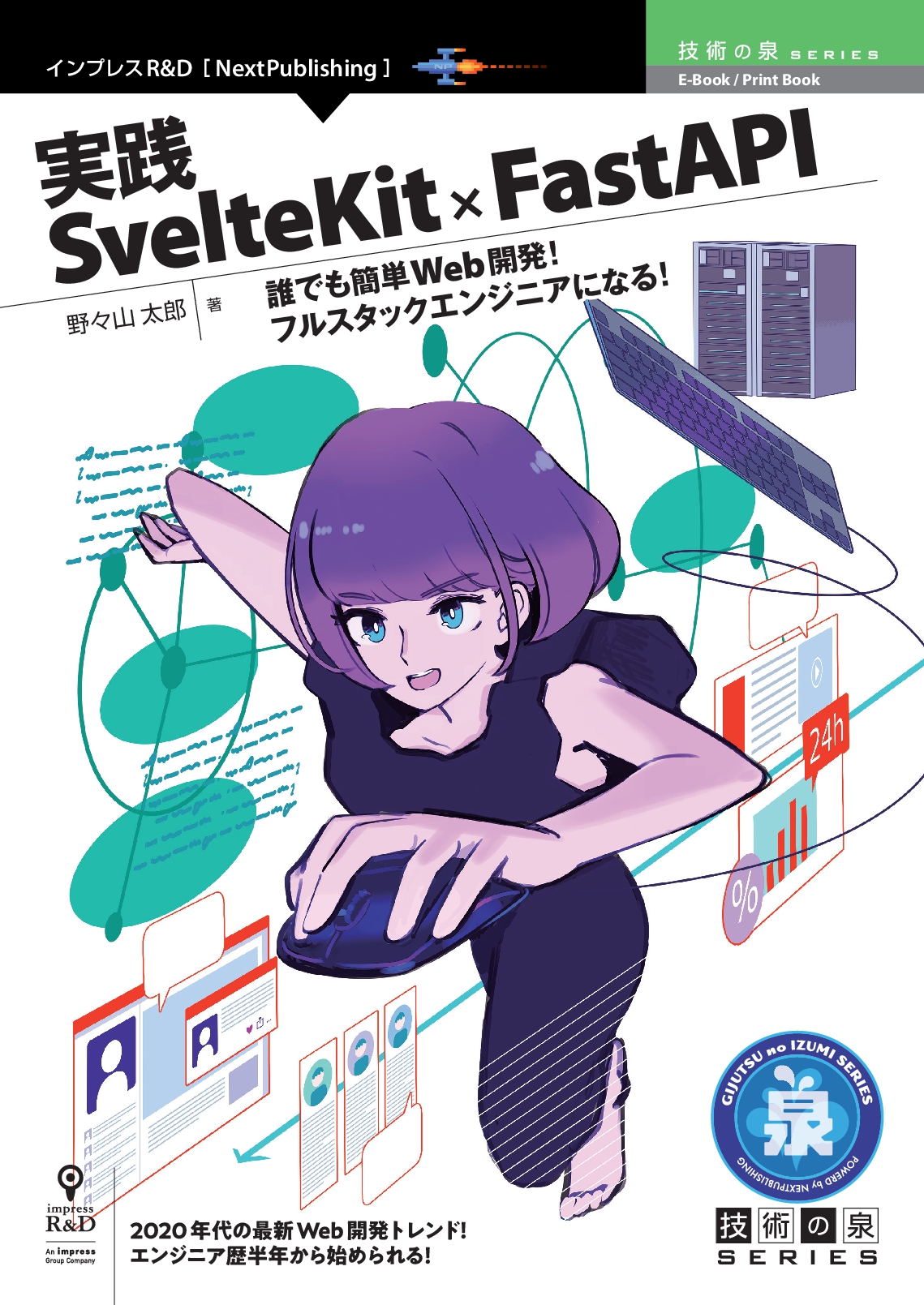 実践SvelteKit × FastAPI　誰でも簡単Web開発！フルスタックエンジニアになる！