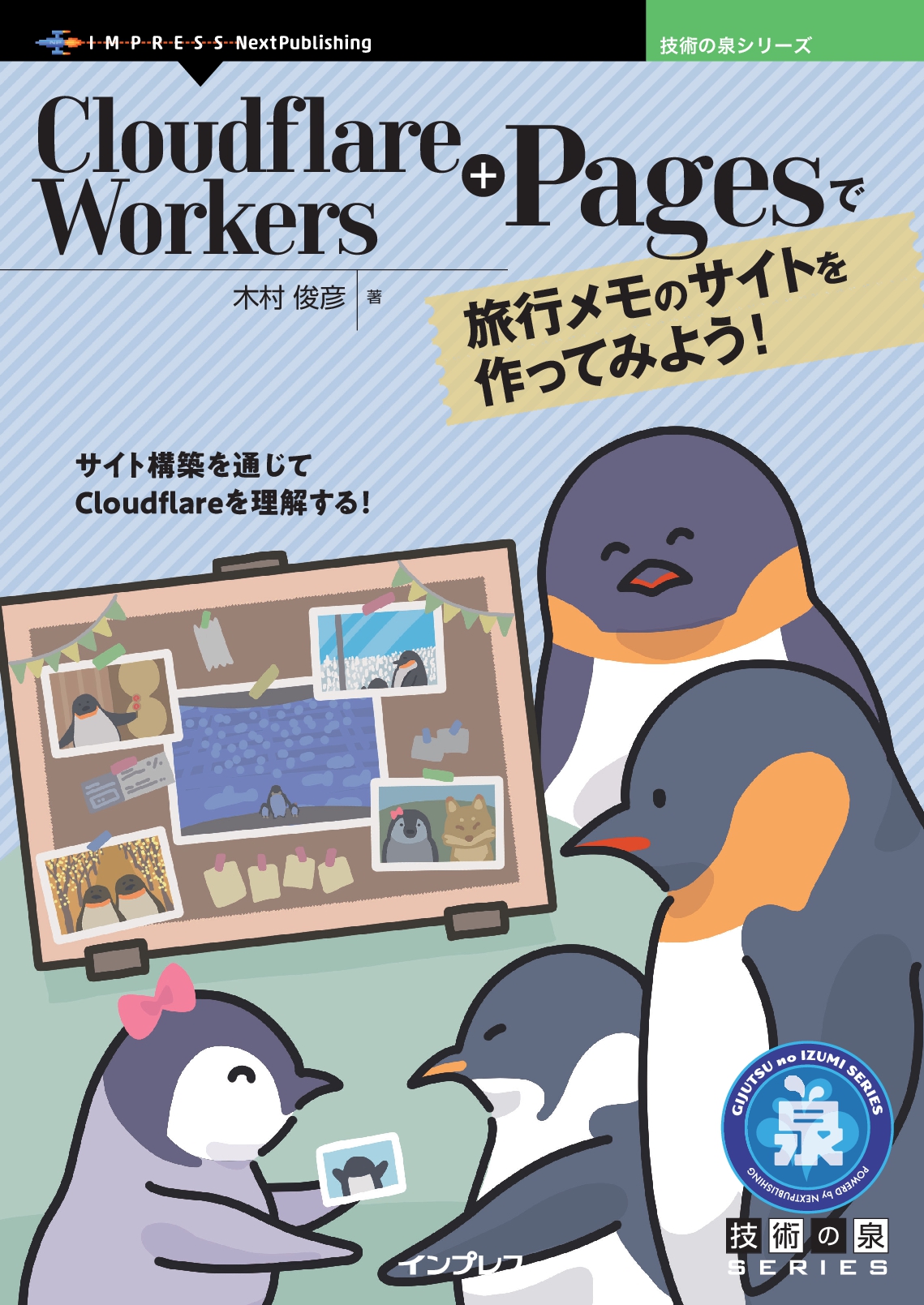 Cloudflare Workers+Pagesで旅行メモのサイトを作ってみよう！