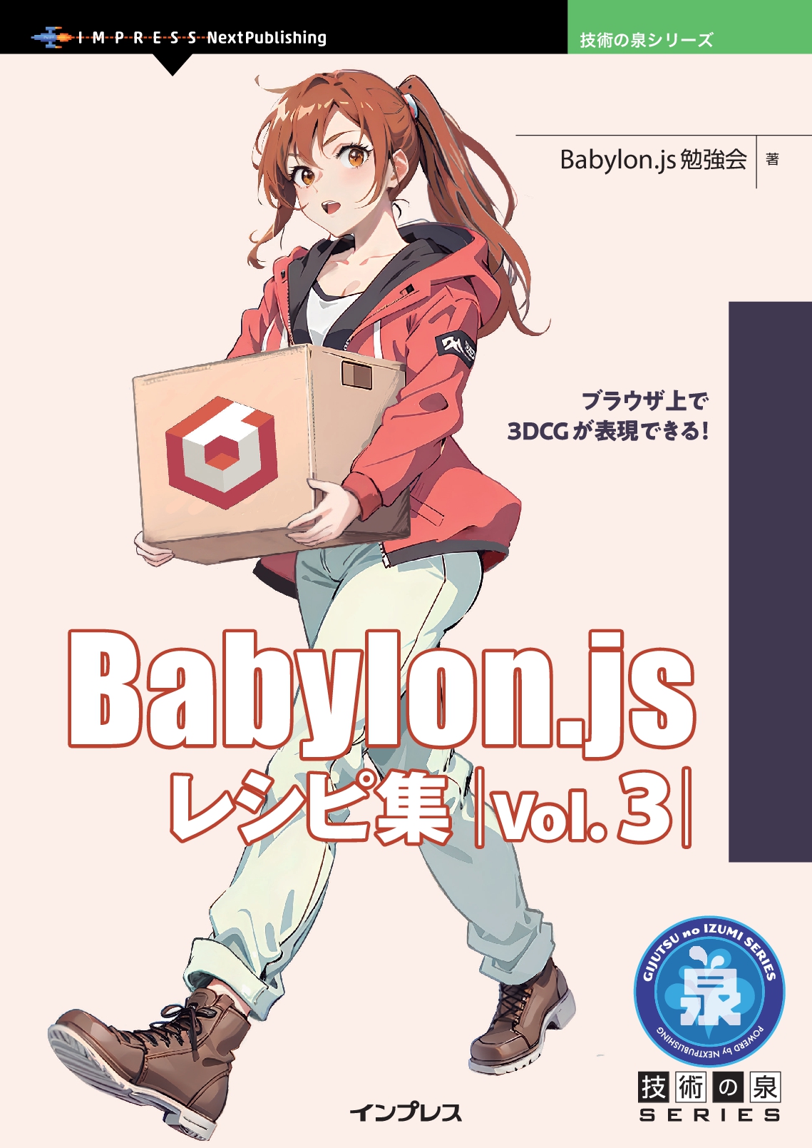 Babylon.js レシピ集 Vol.3