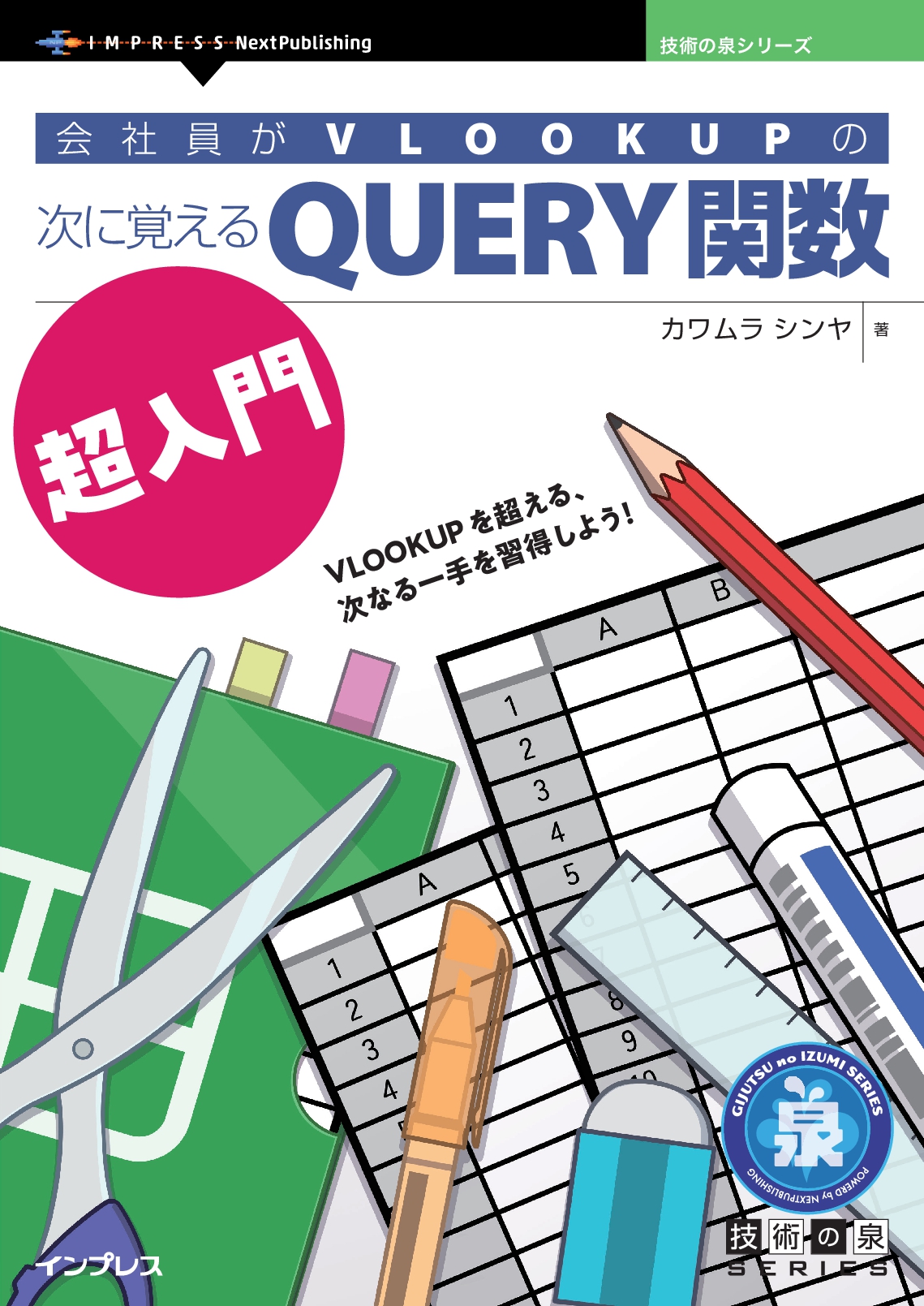 会社員がVLOOKUPの次に覚えるQUERY関数超入門