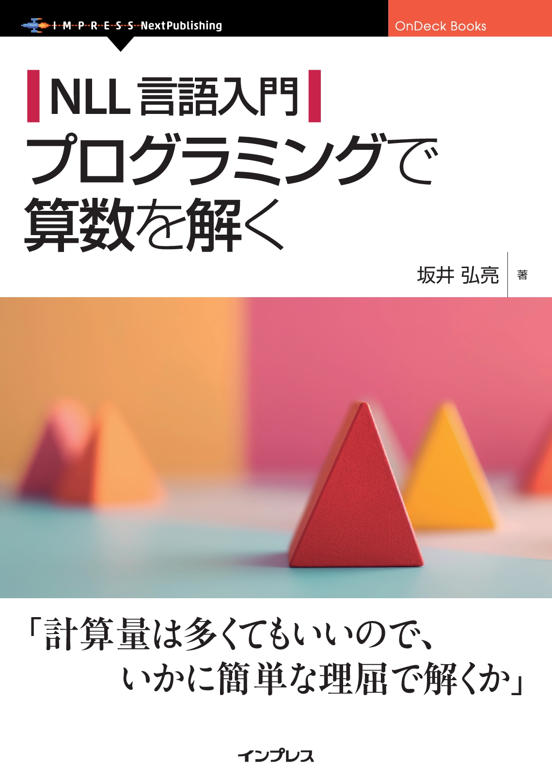 NLL言語入門 プログラミングで算数を解く