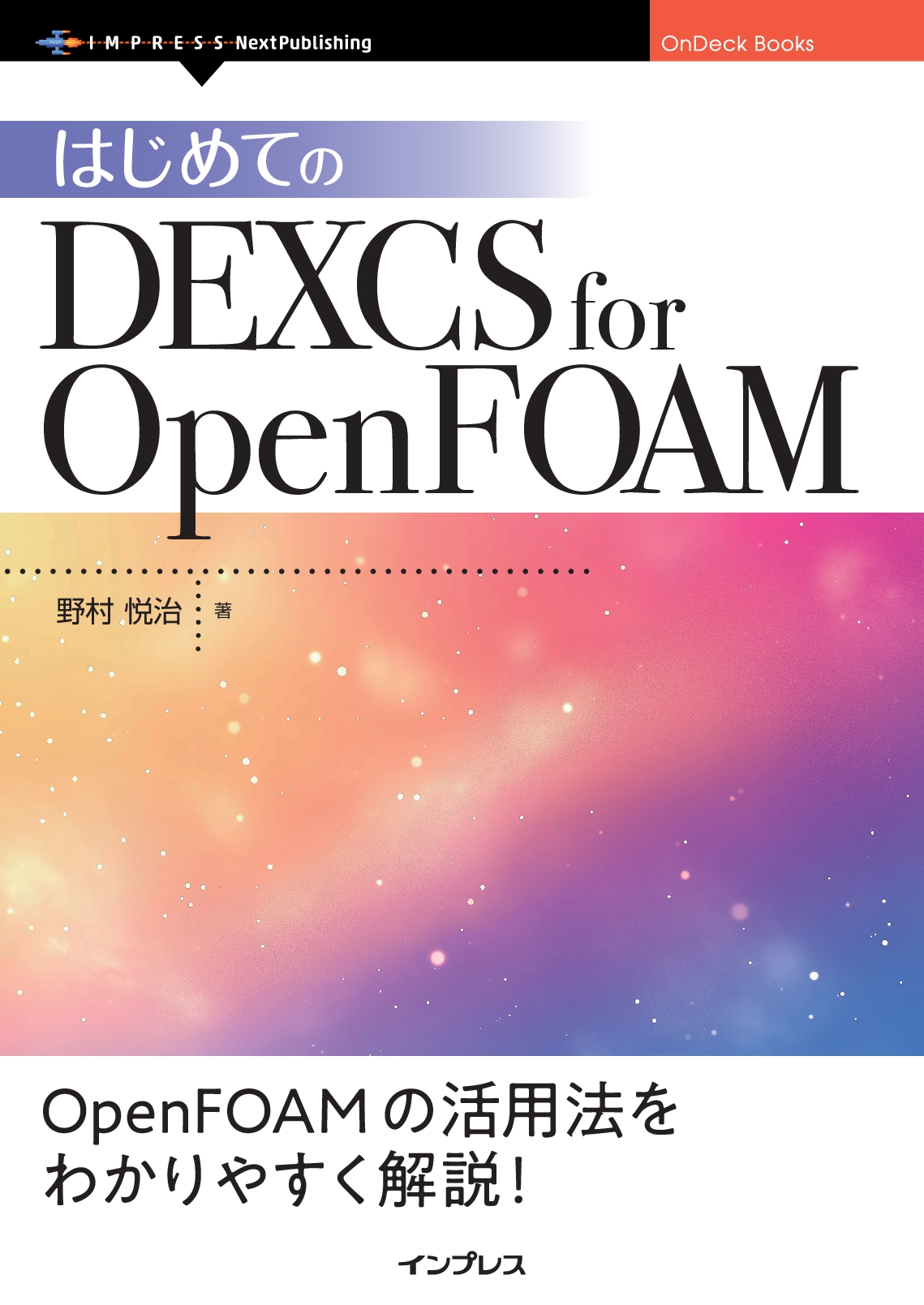 はじめてのDEXCS for OpenFOAM