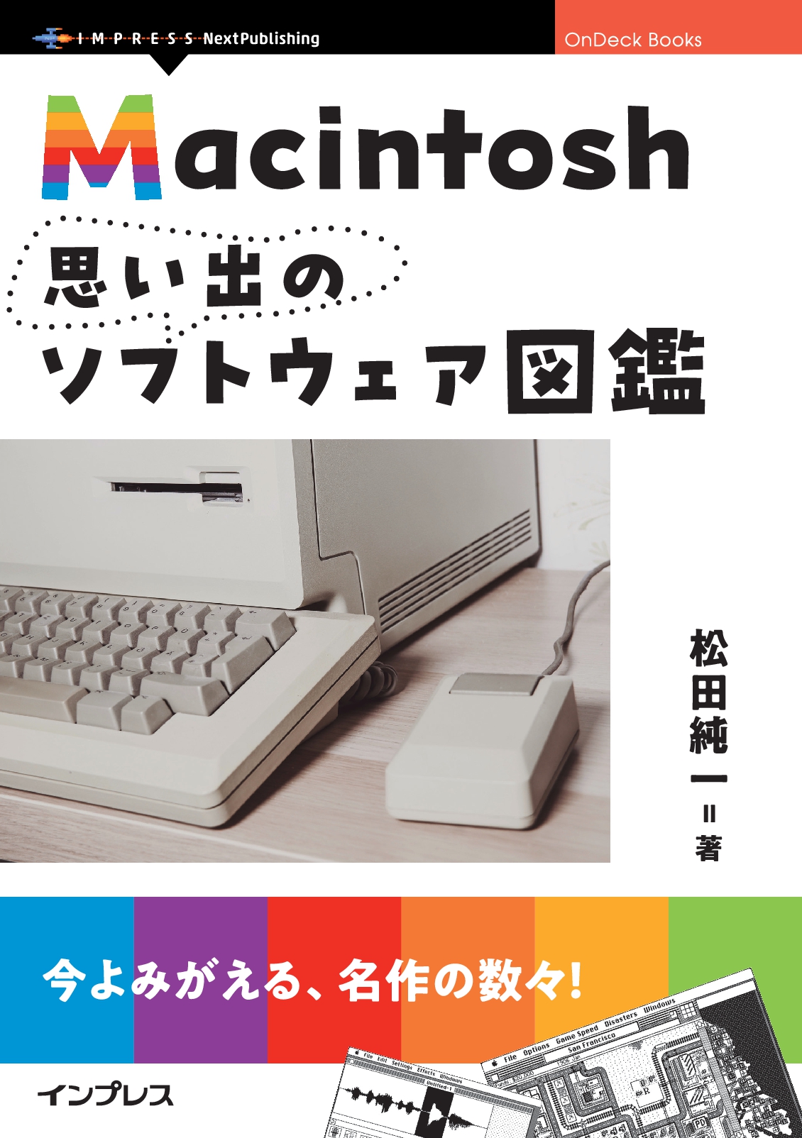 Macintosh思い出のソフトウェア図鑑