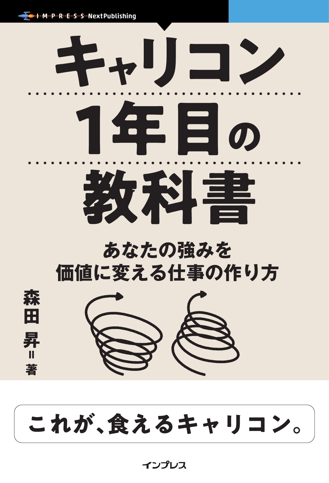 キャリコン1年目の教科書　あなたの強みを価値に変える仕事の作り方