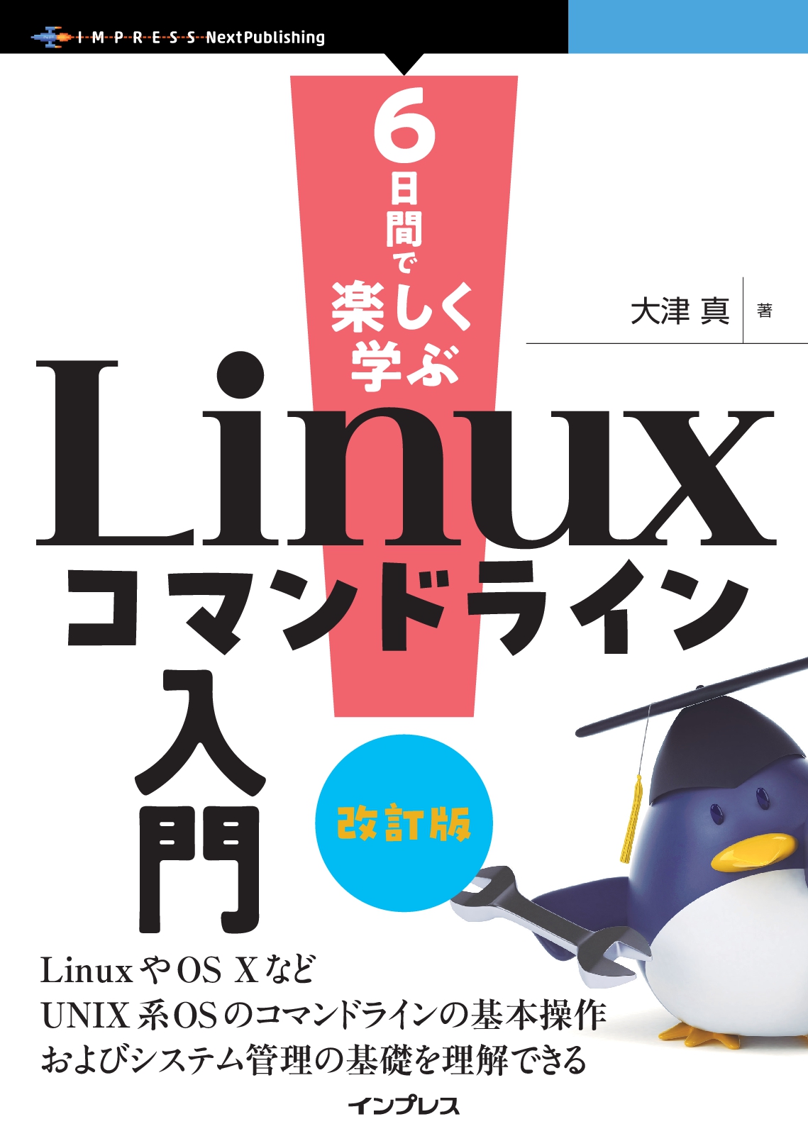 6日間で楽しく学ぶLinuxコマンドライン入門 改訂版