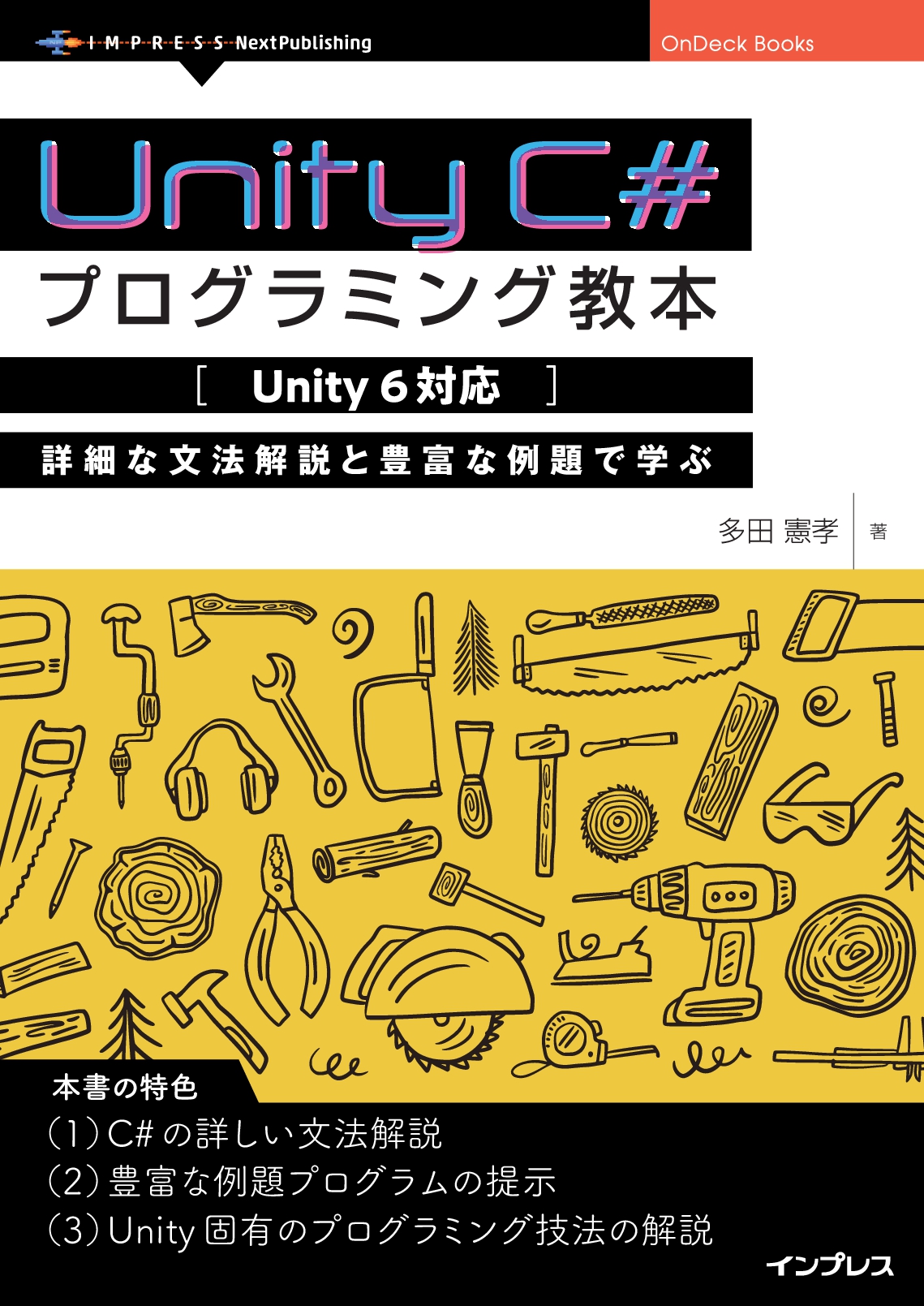 Unity C#プログラミング教本【Unity 6対応】　詳細な文法解説と豊富な例題で学ぶ