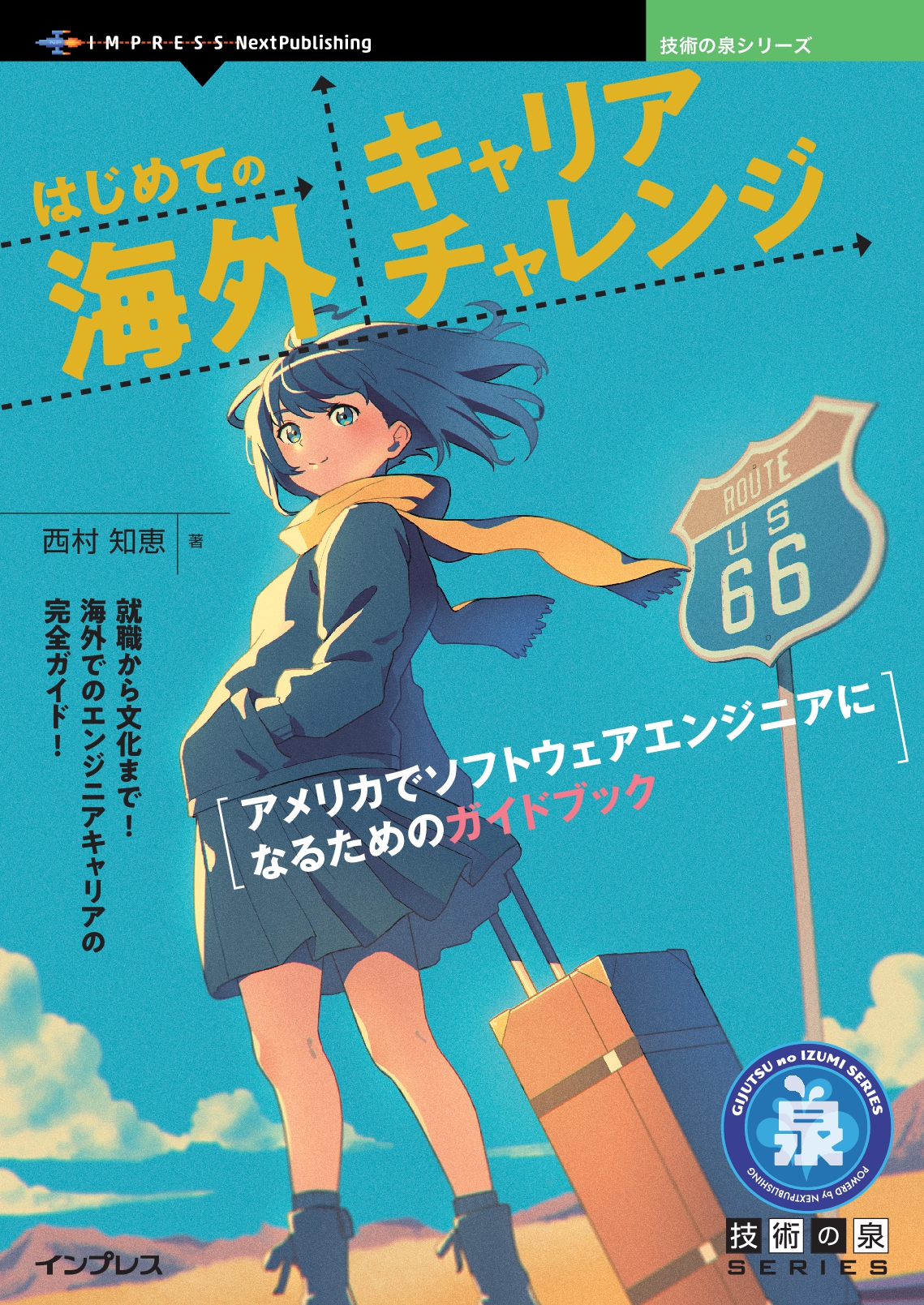 はじめての海外キャリアチャレンジ　アメリカでソフトウェアエンジニアになるためのガイドブック