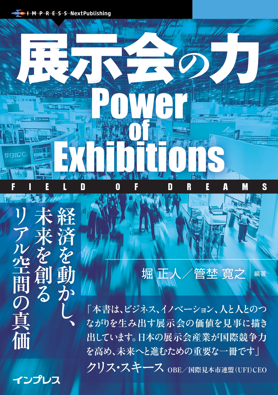 展示会の力　Power of Exhibitions　Field of Dreams