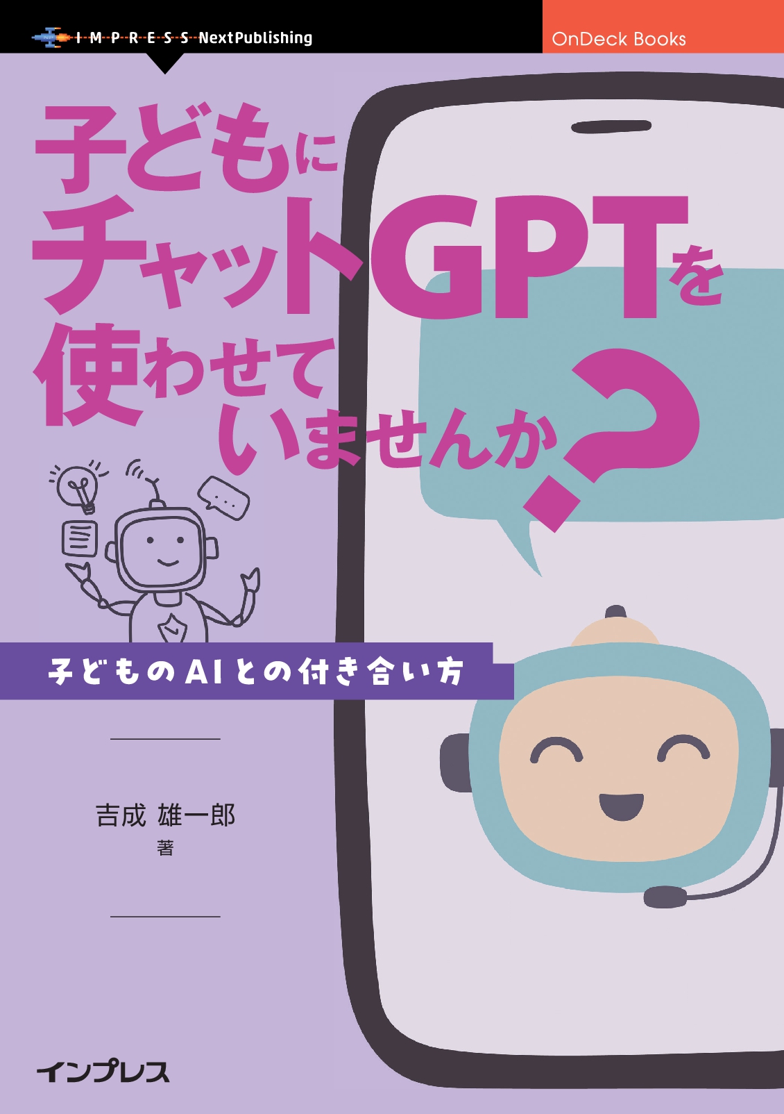 子どもにチャットGPTを使わせていませんか？　子どものAIとの付き合い方
