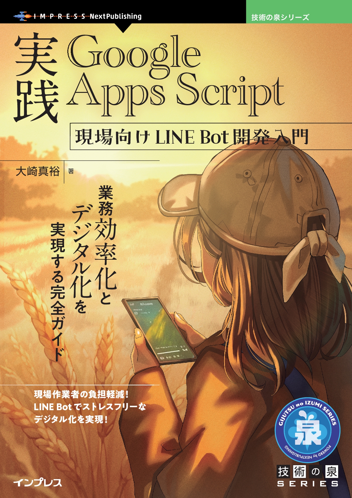 実践Google Apps Script 現場向けLINE Bot開発入門　業務効率化とデジタル化を実現する完全ガイド