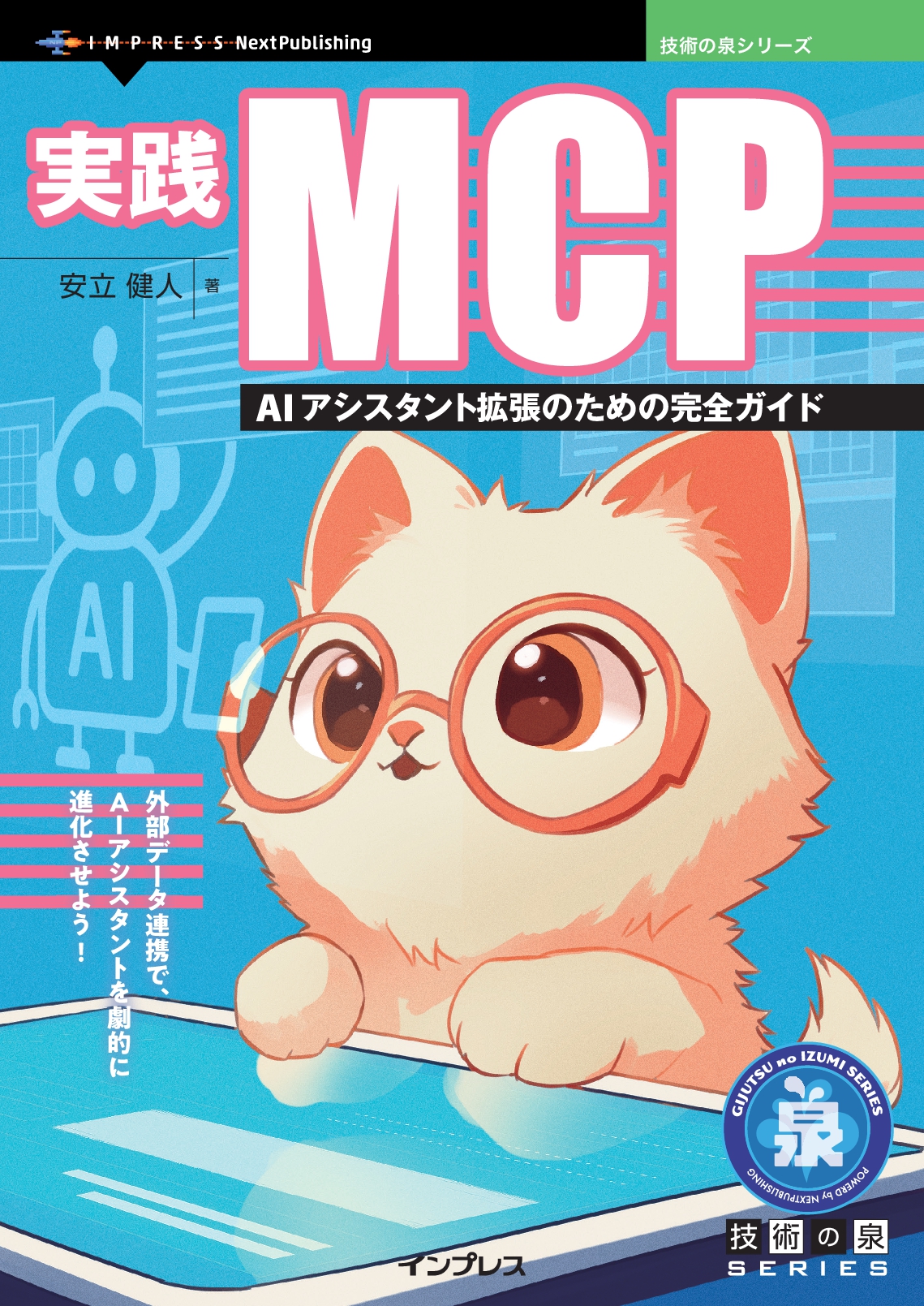 実践MCP　AIアシスタント拡張のための完全ガイド