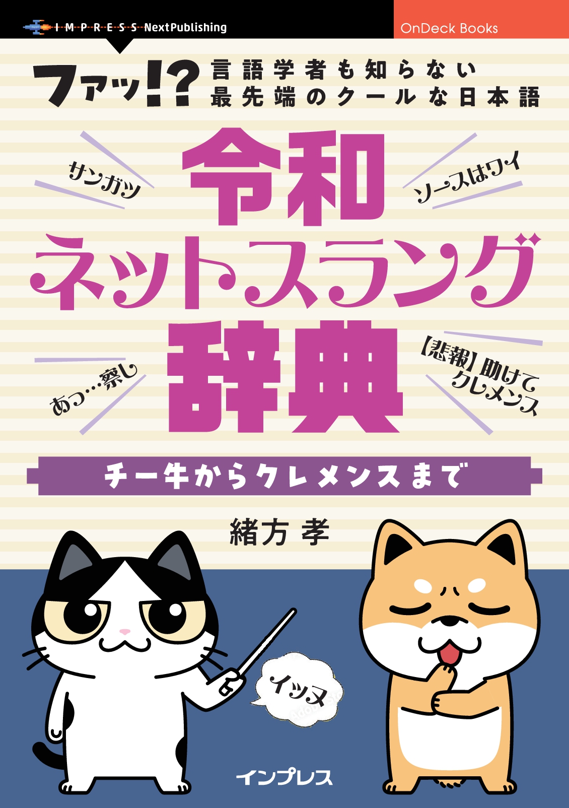 令和ネットスラング辞典　チー牛からクレメンスまで