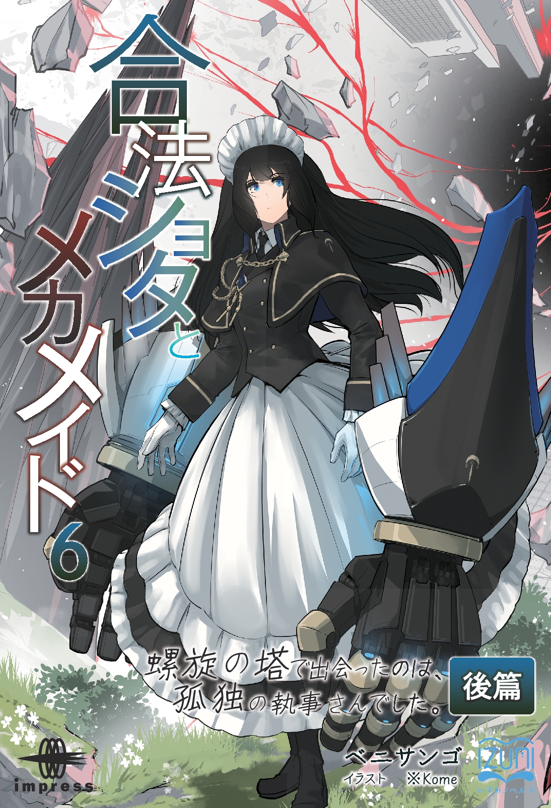 合法ショタとメカメイド⑥　螺旋の塔で出会ったのは、孤独の執事さんでした 後篇