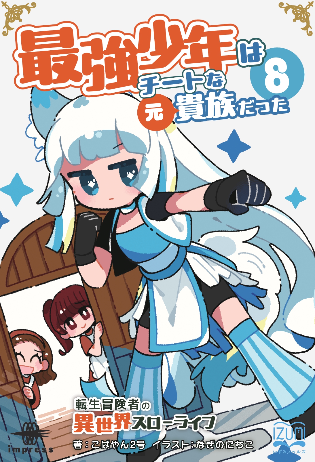 最強少年はチートな（元）貴族だった⑧　転生冒険者の異世界スローライフ