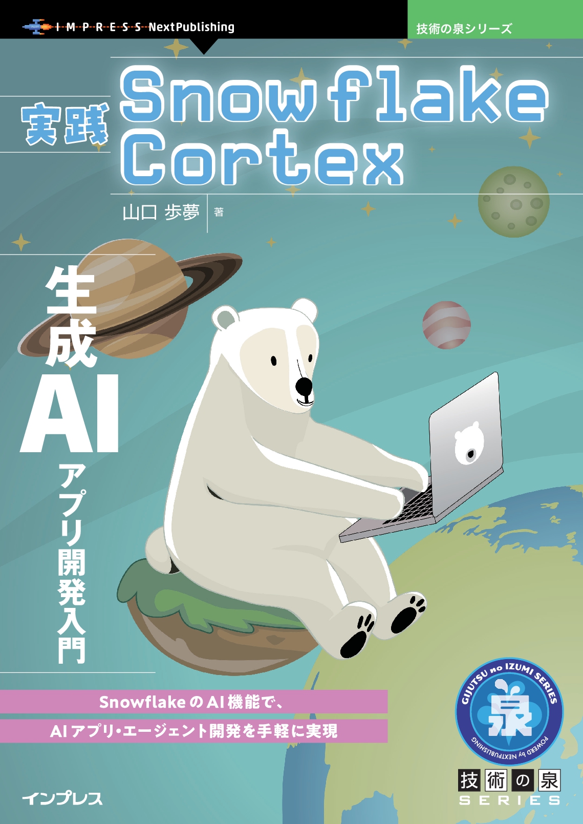 実践Snowflake Cortex　生成AIアプリ開発入門