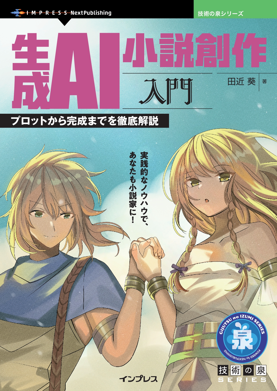 生成AI小説創作入門　プロットから完成までを徹底解説