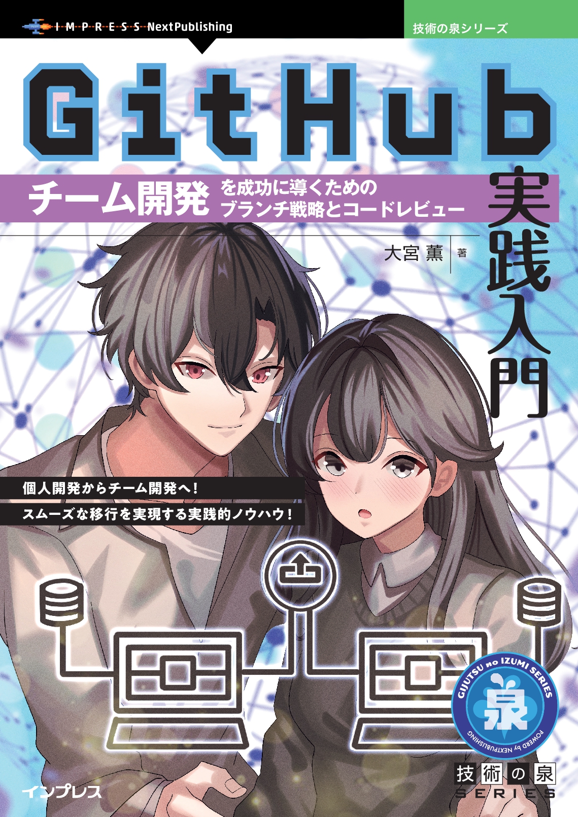 GitHub実践入門　チーム開発を成功に導くためのブランチ戦略とコードレビュー