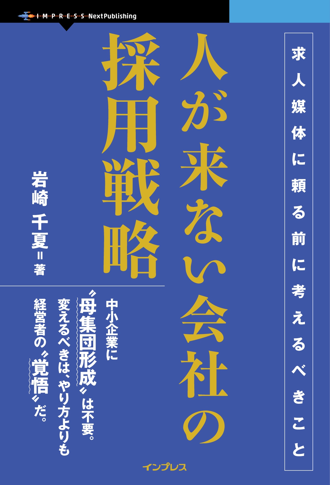 人が来ない会社の採用戦略　求人媒体に頼る前に考えるべきこと