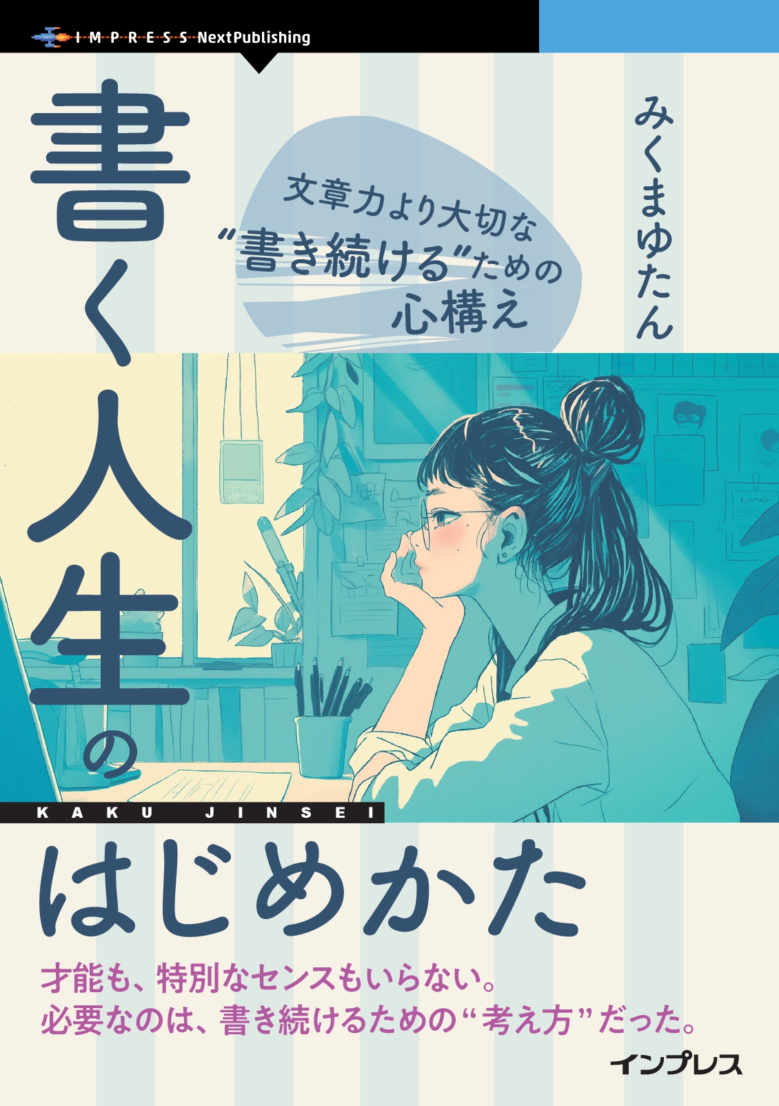 書く人生のはじめかた　文章力より大切な“書き続ける”ための心構え