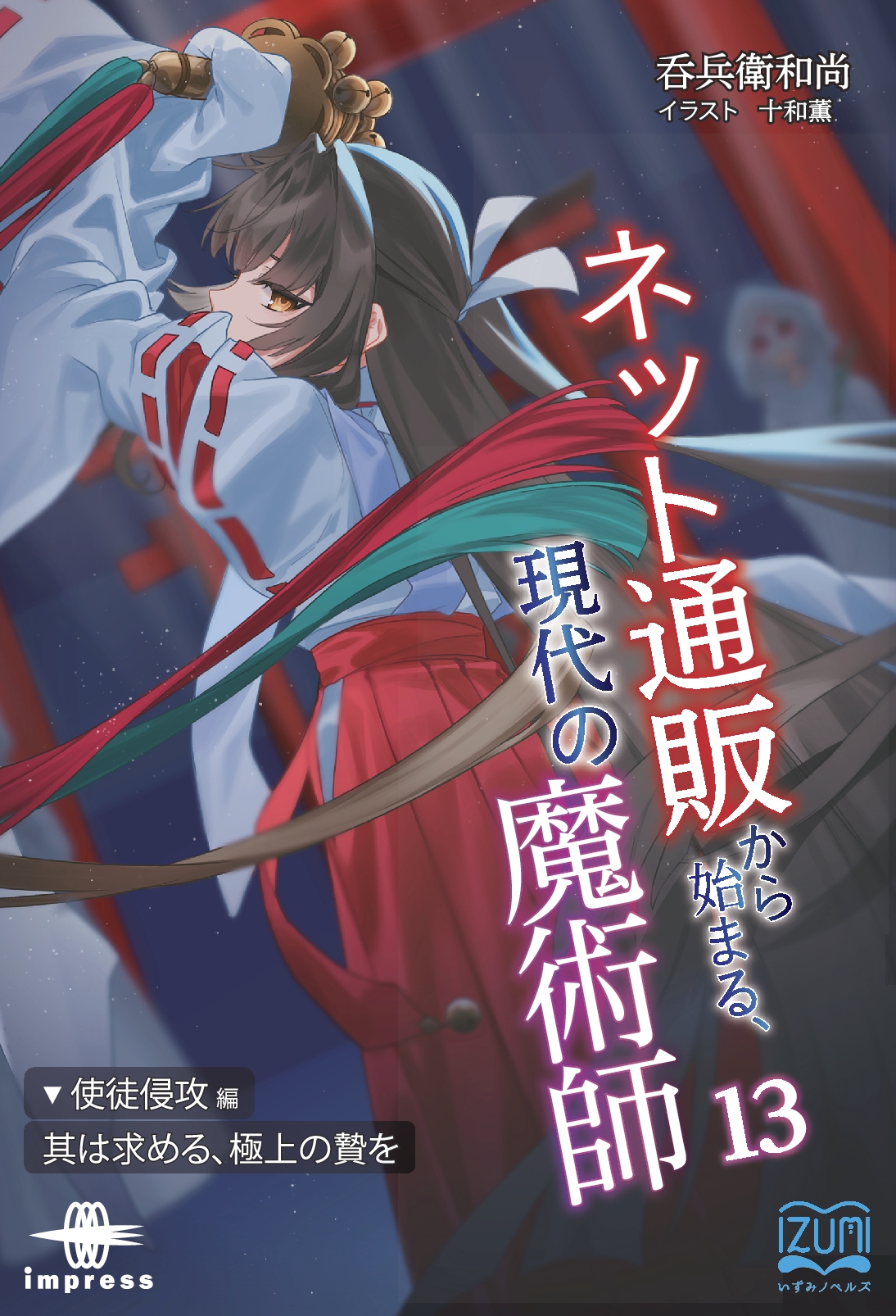 ネット通販から始まる、現代の魔術師⑬　使徒侵攻編・其は求める、極上の贄を