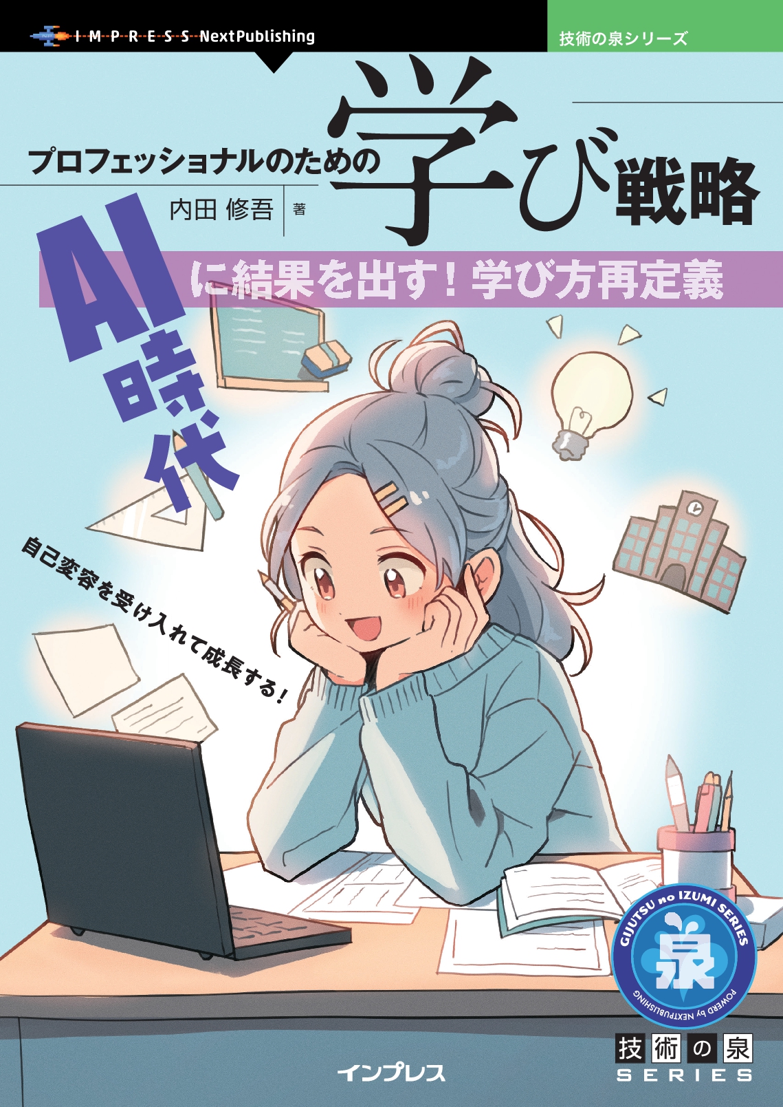 プロフェッショナルのための学び戦略　AI時代に結果を出す！学び方再定義