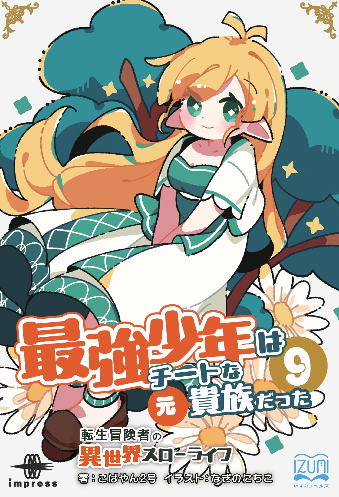 最強少年はチートな（元）貴族だった⑨　転生冒険者の異世界スローライフ