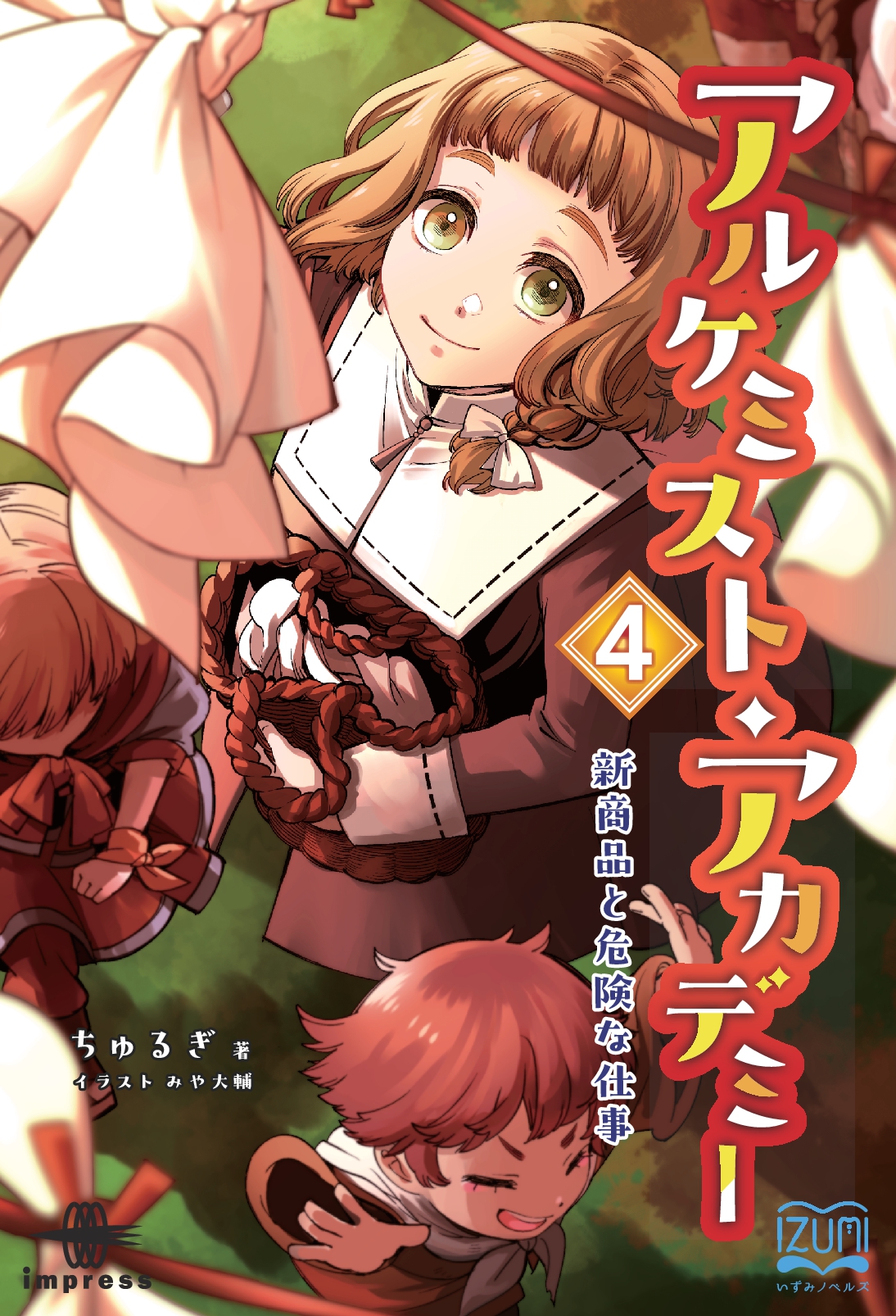 アルケミスト・アカデミー④　新商品と危険な仕事