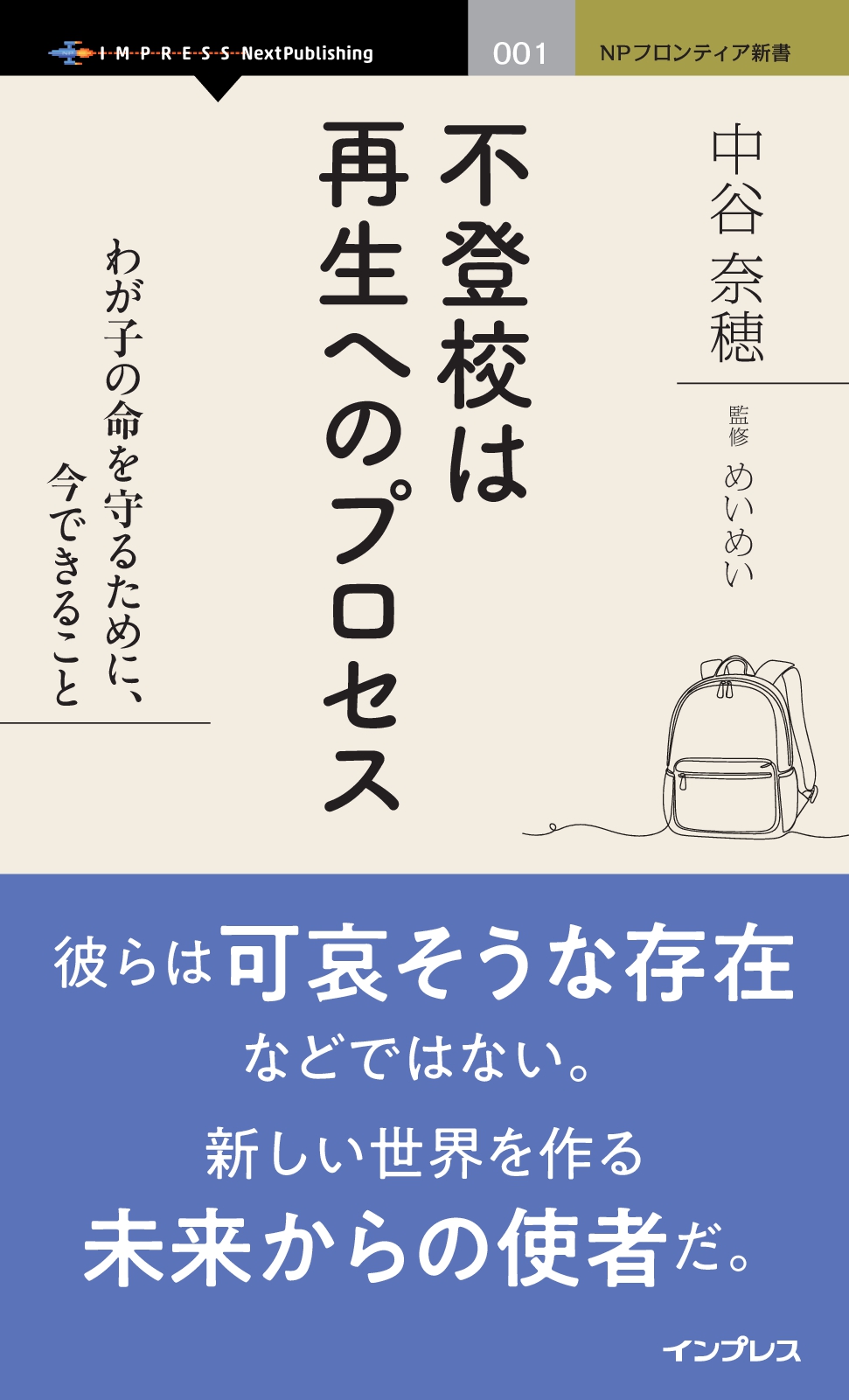 不登校は再生へのプロセス　わが子の命を守るために、今できること