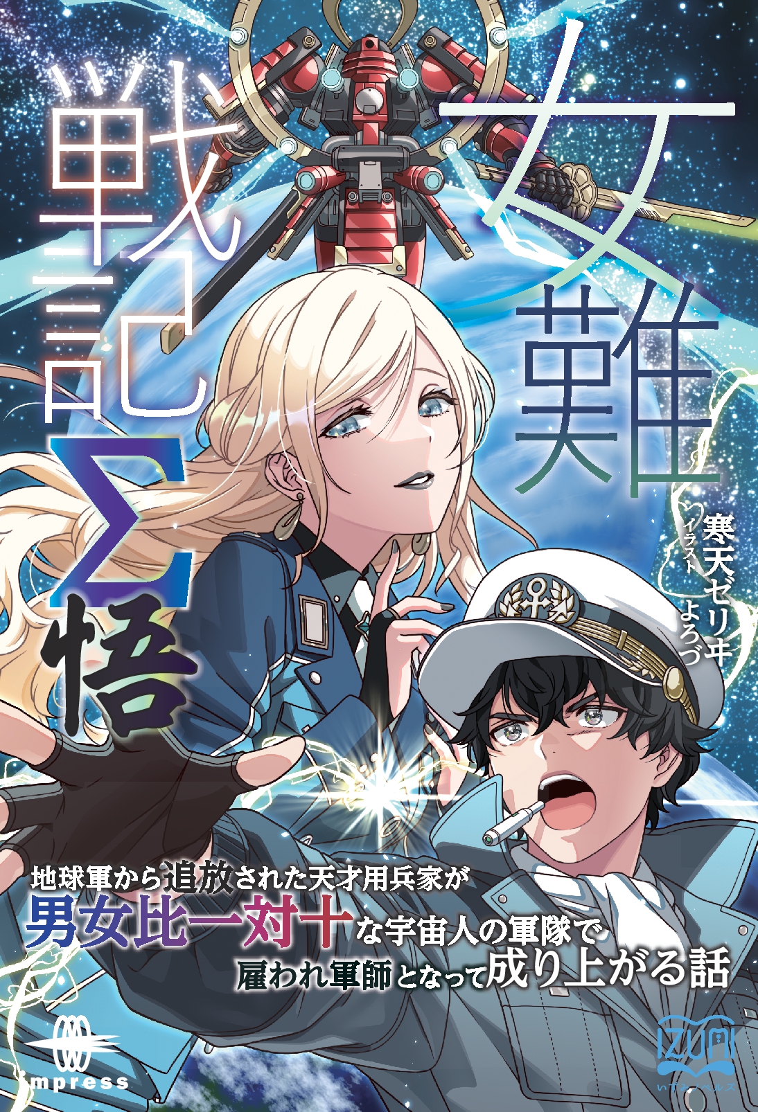 女難戦記Σ 悟　地球軍から追放された天才用兵家が男女比一対十な宇宙人の軍隊で雇われ軍師となって成り上がる話