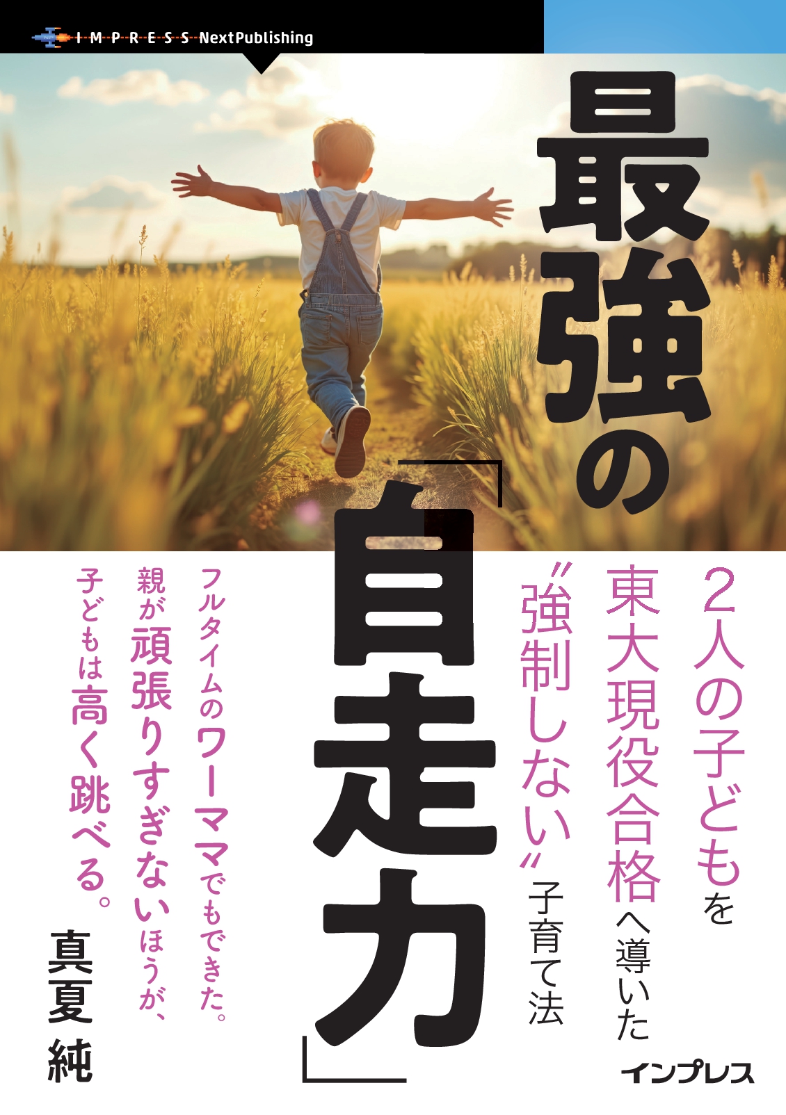 最強の「自走力」　2人の子どもを東大現役合格へ導いた”強制しない”子育て法