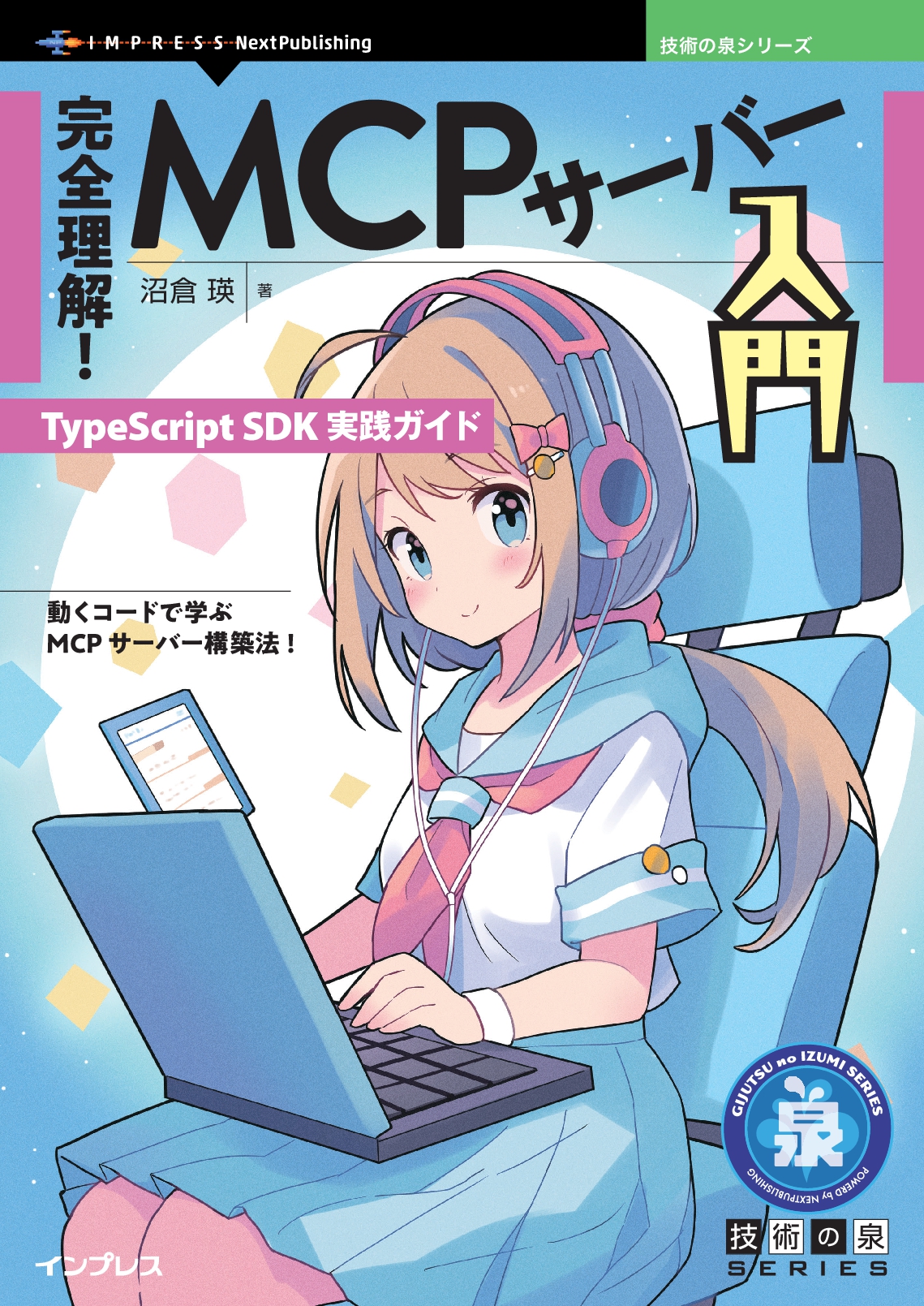 完全理解！MCPサーバー入門　TypeScript SDK実践ガイド