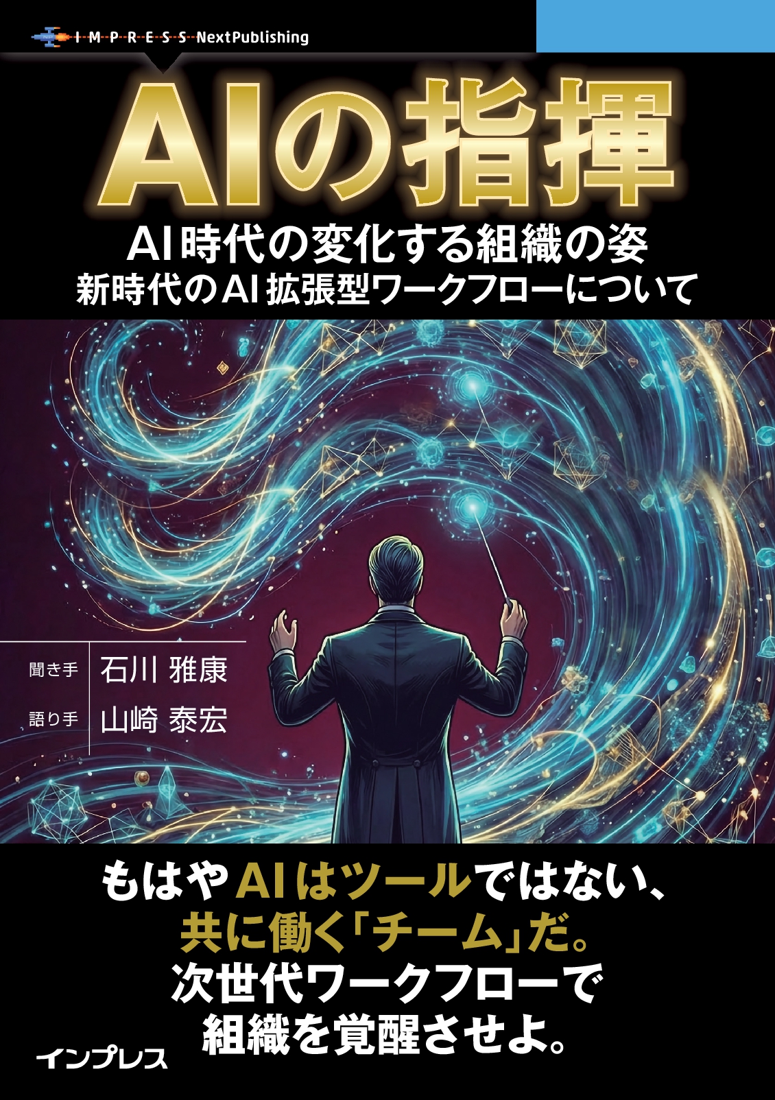 AIの指揮　AI時代の変化する組織の姿、新時代のAI拡張型ワークフローについて