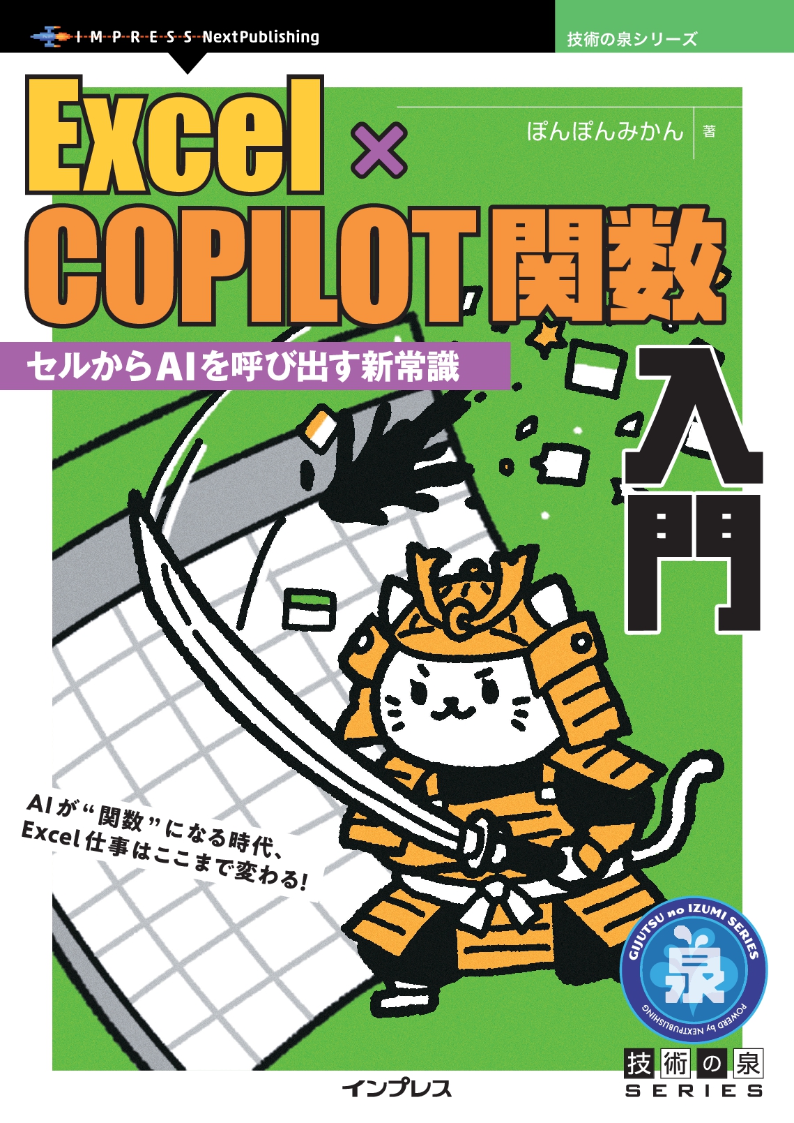 Excel×COPILOT関数入門　セルからAIを呼び出す新常識
