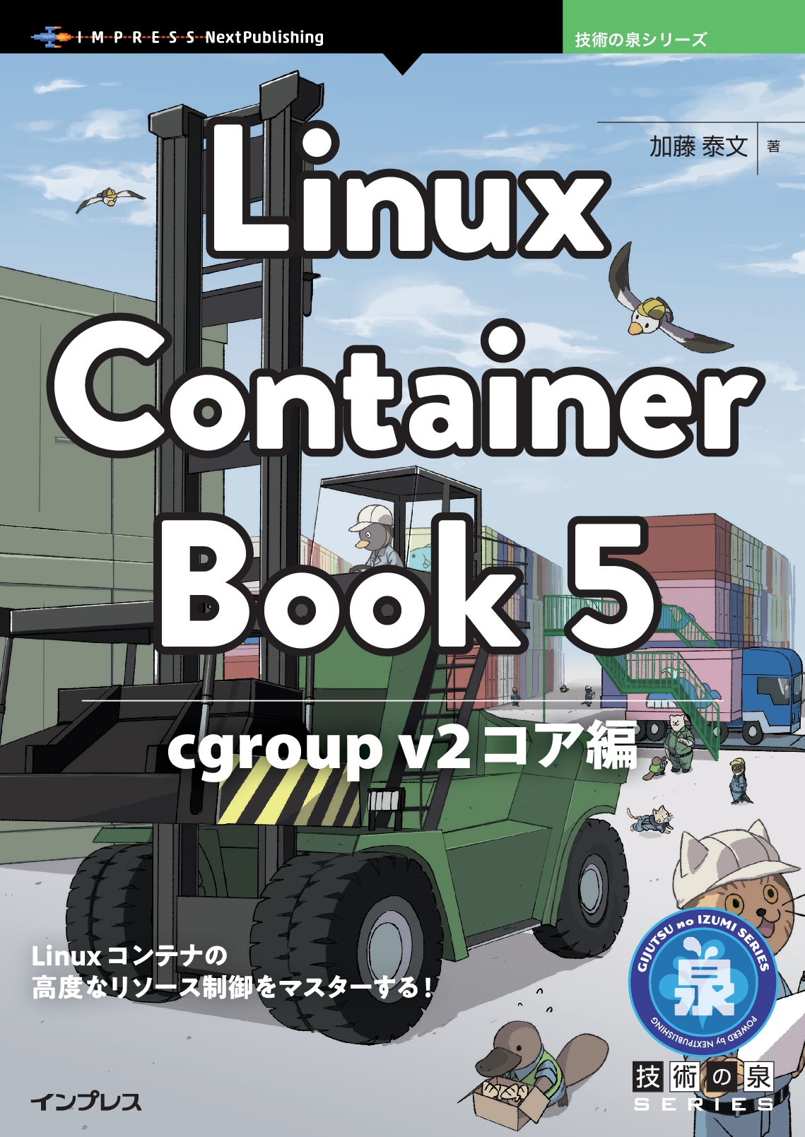 Linux Container Book 5　cgroup v2コア編